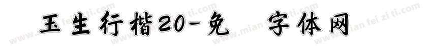 吴玉生行楷20字体转换