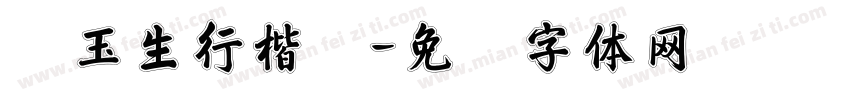 吴玉生行楷吴字体转换