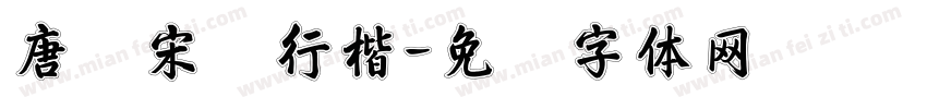 唐诗宋词行楷字体转换