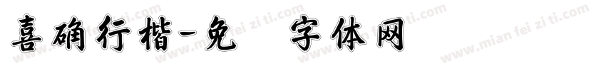 喜确行楷字体转换