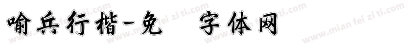 喻兵行楷字体转换