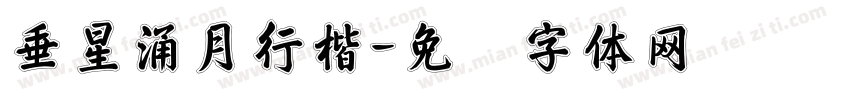 垂星涌月行楷字体转换