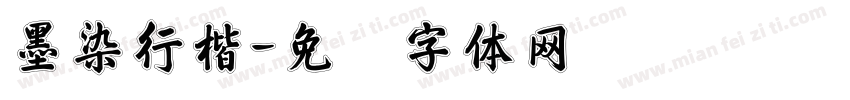 墨染行楷字体转换