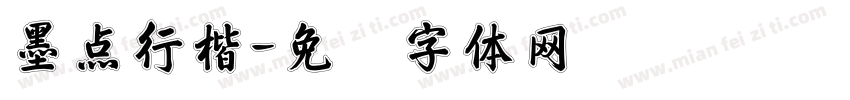 墨点行楷字体转换
