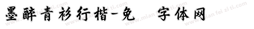 墨醉青衫行楷字体转换