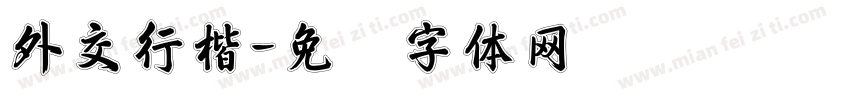 外交行楷字体转换