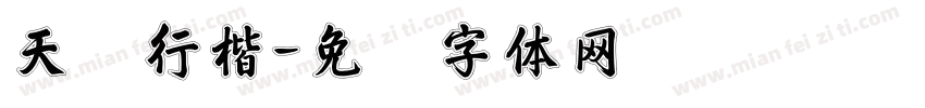 天龙行楷字体转换