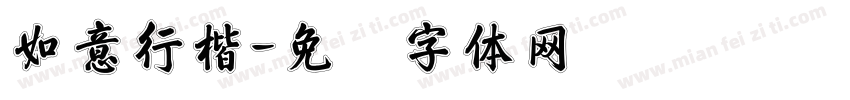 如意行楷字体转换