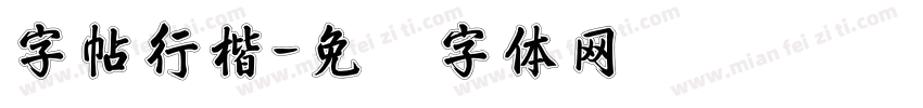 字帖行楷字体转换
