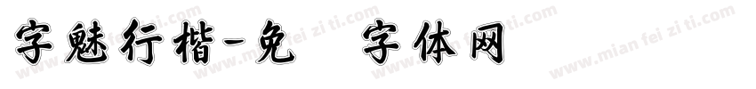 字魅行楷字体转换