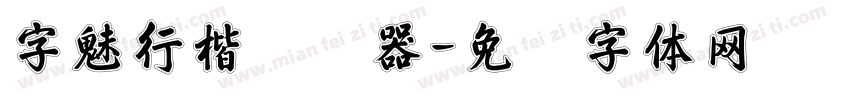 字魅行楷转换器字体转换