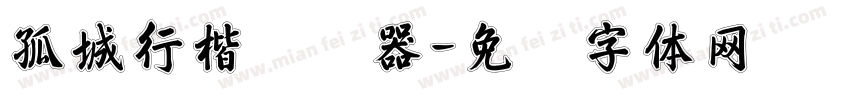 孤城行楷转换器字体转换