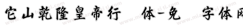它山乾隆皇帝行书体字体转换