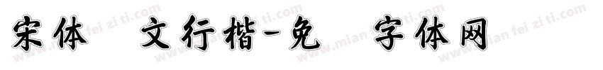 宋体华文行楷字体转换