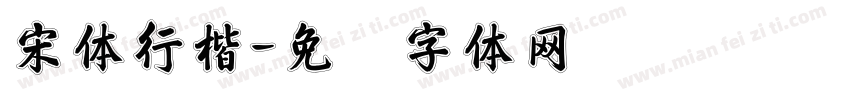 宋体行楷字体转换