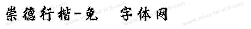 崇德行楷字体转换