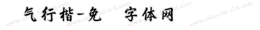 帅气行楷字体转换