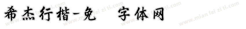 希杰行楷字体转换