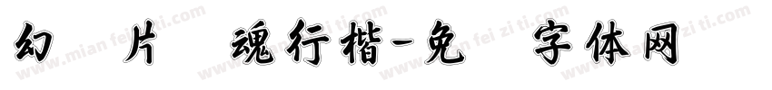 幻灯片镇魂行楷字体转换