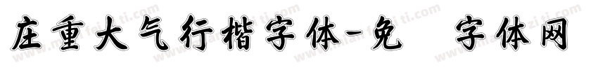 庄重大气行楷字体字体转换