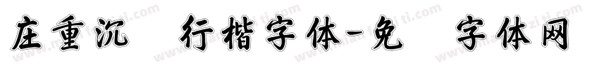 庄重沉稳行楷字体字体转换