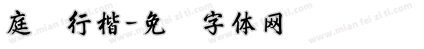 庭轩行楷字体转换