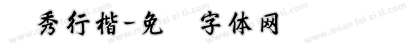 张秀行楷字体转换