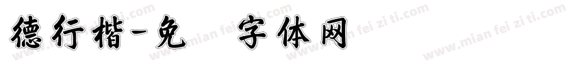 德行楷字体转换