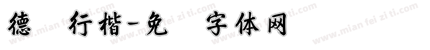德龙行楷字体转换