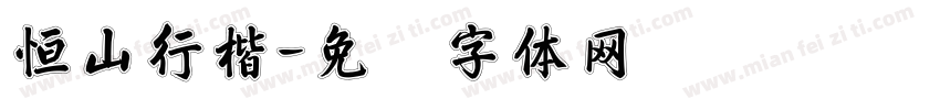 恒山行楷字体转换