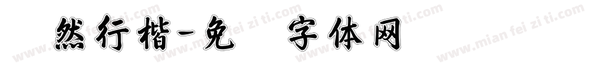 悦然行楷字体转换
