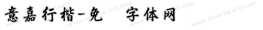 意嘉行楷字体转换