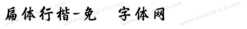 扁体行楷字体转换
