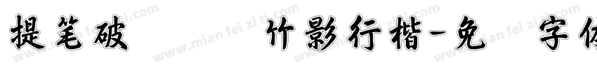 提笔破风剑鸣竹影行楷字体转换