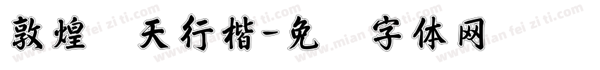 敦煌飞天行楷字体转换