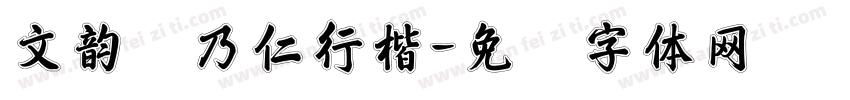 文韵张乃仁行楷字体转换