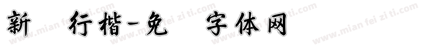 新开行楷字体转换