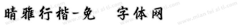 晴雅行楷字体转换