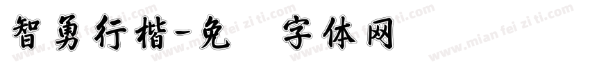 智勇行楷字体转换