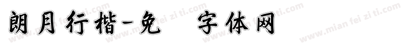 朗月行楷字体转换