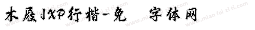 木屐JXP行楷字体转换