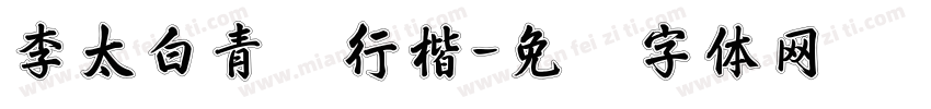 李太白青莲行楷字体转换