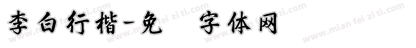 李白行楷字体转换