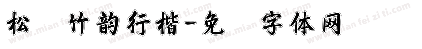 松声竹韵行楷字体转换