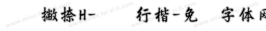 横竖撇捺H-飞鸿行楷字体转换