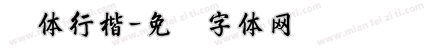 欧体行楷字体转换