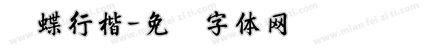 欧蝶行楷字体转换