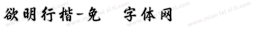 欲明行楷字体转换