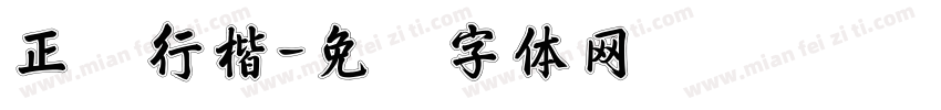 正规行楷字体转换