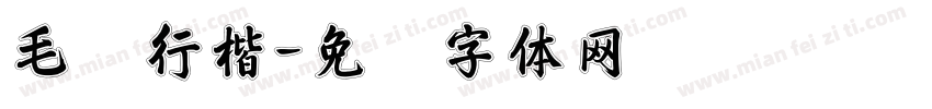 毛书行楷字体转换